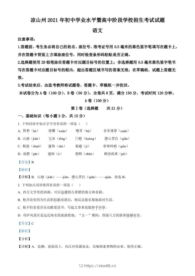 四川省凉山州2021年中考语文试题（含答案）-佑学宝学科网