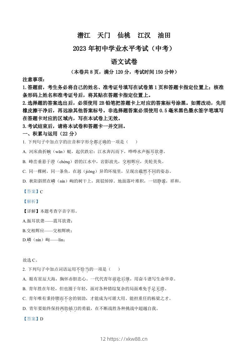2023年湖北省潜江、天门、仙桃、江汉油田中考语文真题（含答案）-佑学宝学科网