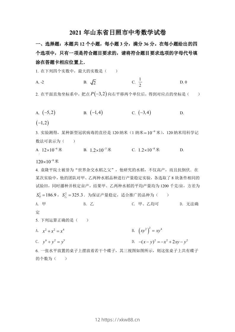 山东省日照市2021年中考真题数学试卷（空白卷）-佑学宝学科网