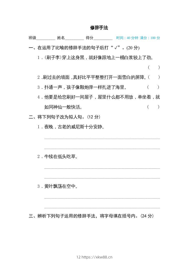 五年级语文下册修辞手法（部编版）-佑学宝学科网