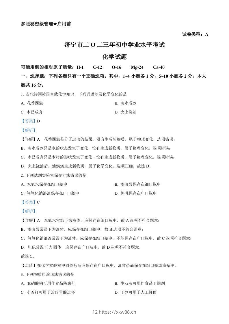 2023年山东省济宁市中考化学真题（含答案）-佑学宝学科网