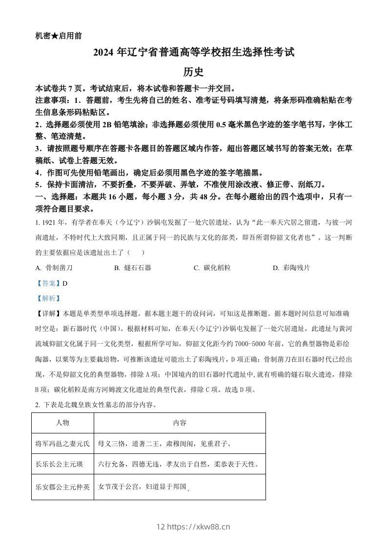 2024年高考历史试卷（辽宁）（含答案）-佑学宝学科网