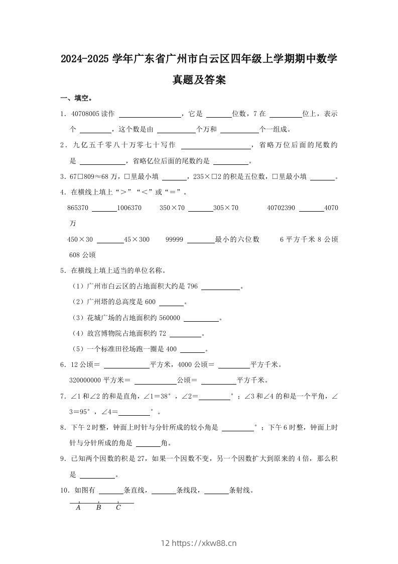 2024-2025学年广东省广州市白云区四年级上学期期中数学真题及答案(Word版)-佑学宝学科网