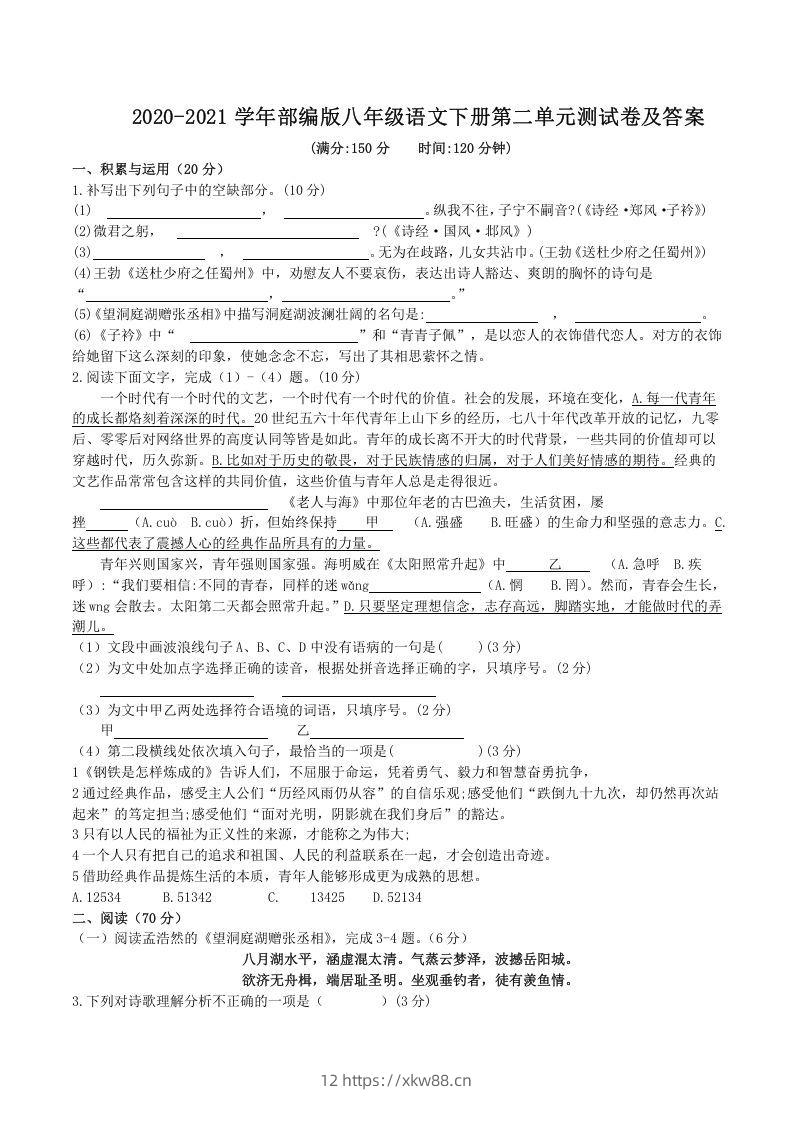 2020-2021学年部编版八年级语文下册第二单元测试卷及答案(Word版)-佑学宝学科网