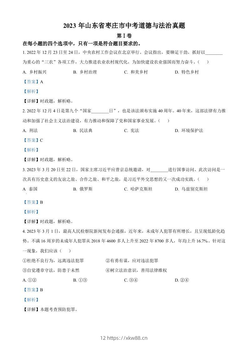 2023年山东省枣庄市中考道德与法治真题（含答案）-佑学宝学科网