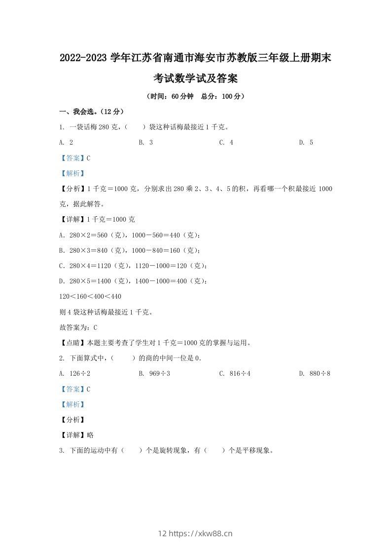 2022-2023学年江苏省南通市海安市苏教版三年级上册期末考试数学试及答案(Word版)-佑学宝学科网