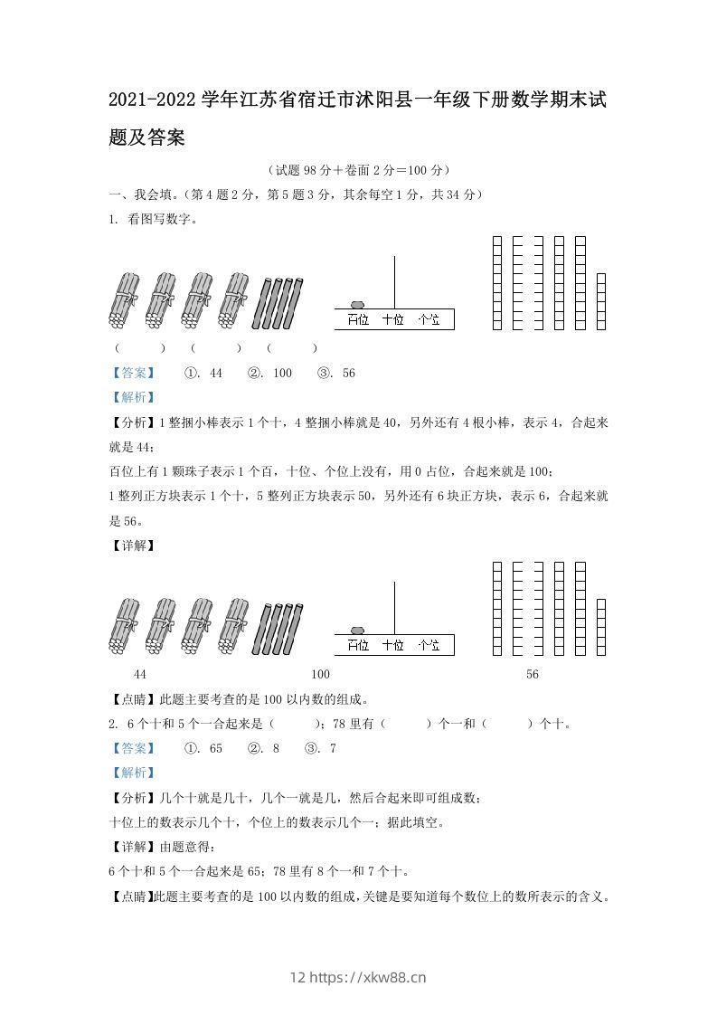 2021-2022学年江苏省宿迁市沭阳县一年级下册数学期末试题及答案(Word版)-佑学宝学科网