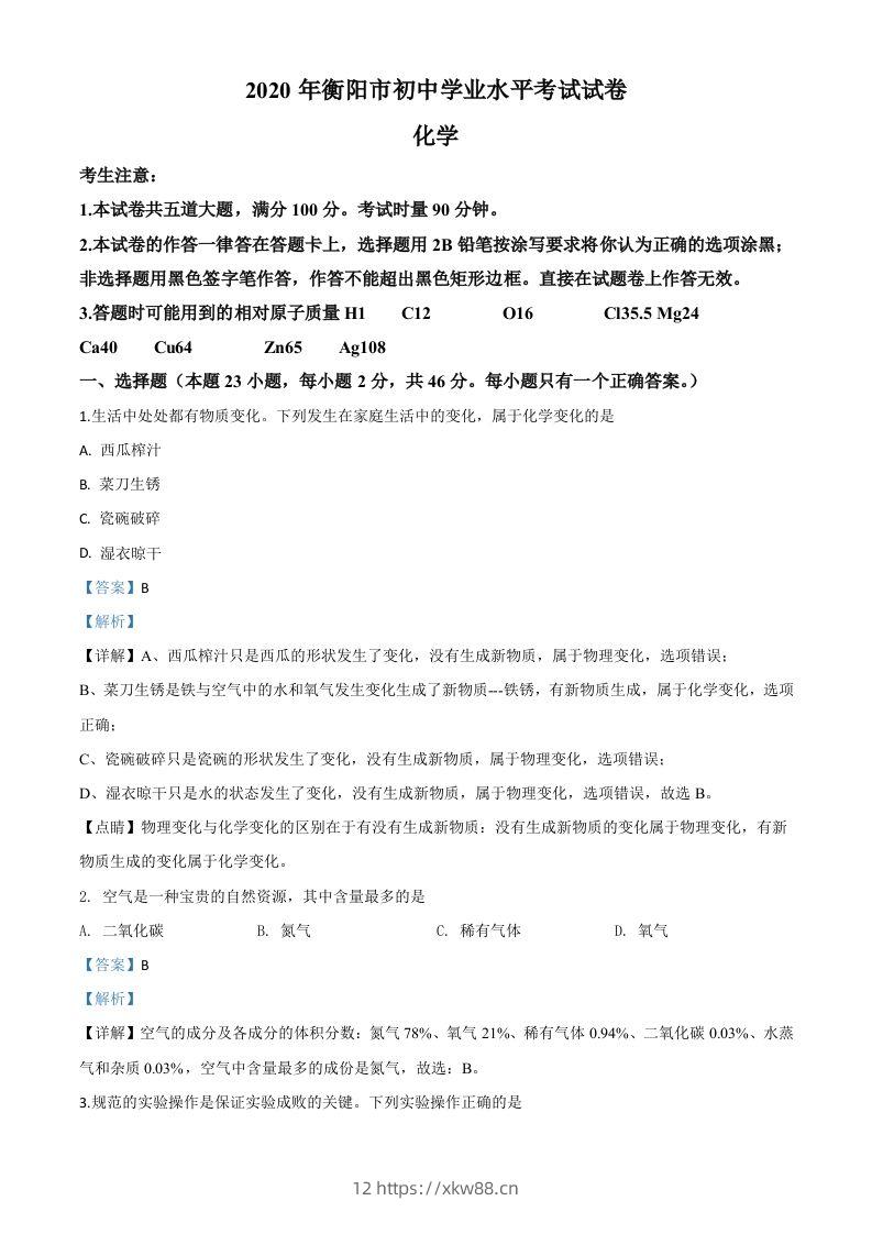 湖南省衡阳市2020年中考化学试题（含答案）-佑学宝学科网