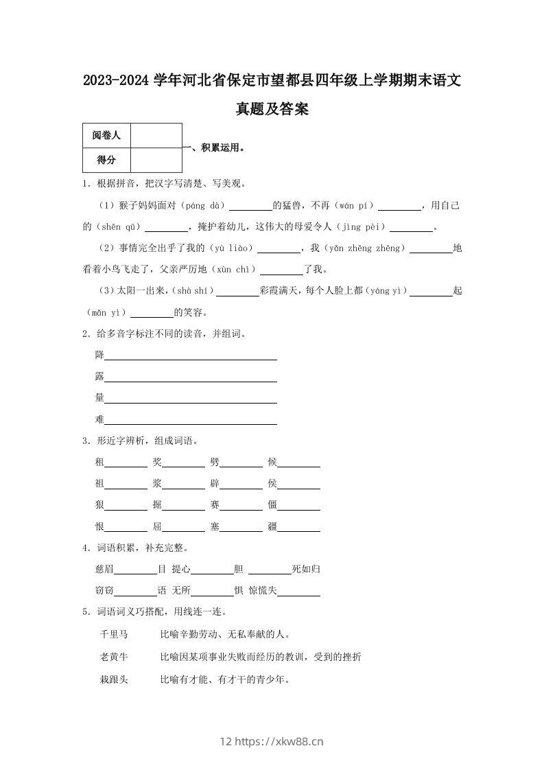 2023-2024学年河北省保定市望都县四年级上学期期末语文真题及答案(Word版)-佑学宝学科网