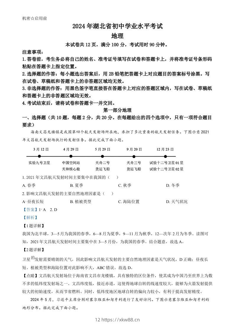 2024年湖北省中考地理试题（含答案）-佑学宝学科网