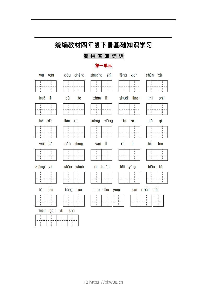 部编版四年级语文下册1-8单元词语、课文默写练习卷-佑学宝学科网