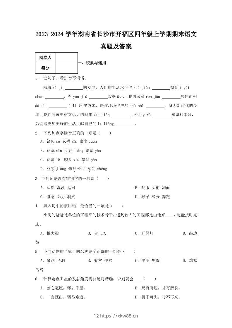 2023-2024学年湖南省长沙市开福区四年级上学期期末语文真题及答案(Word版)-佑学宝学科网