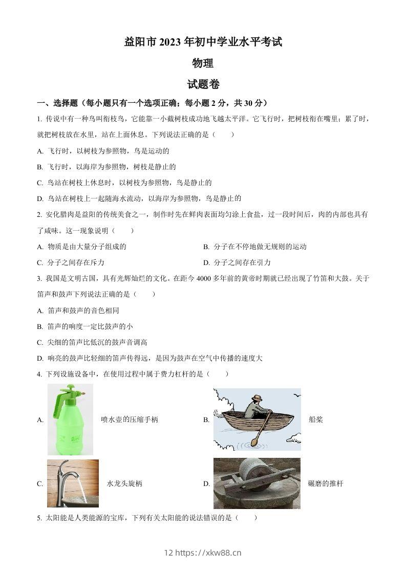 2023年湖南省益阳市中考物理试题（空白卷）-佑学宝学科网