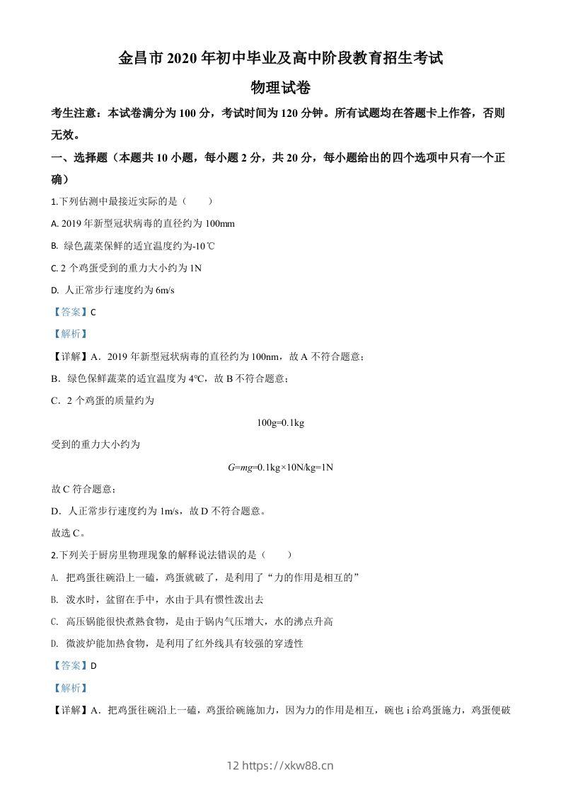 2020年甘肃省金昌市中考物理试题（含答案）-佑学宝学科网