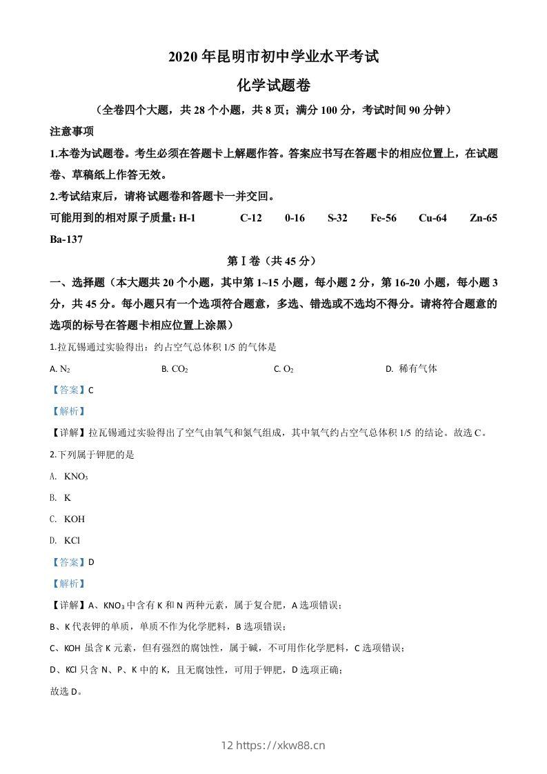 云南省昆明市2020年中考化学试题（含答案）-佑学宝学科网