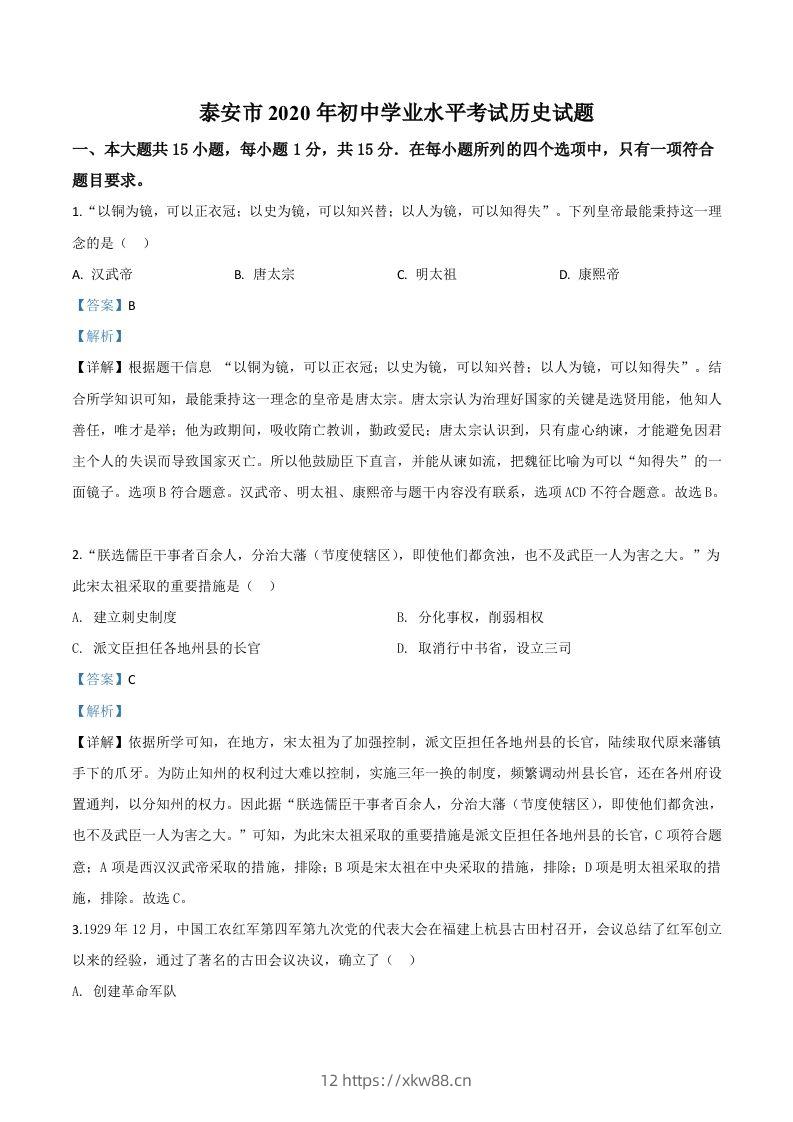 山东省泰安市2020年中考历史试题（含答案）-佑学宝学科网