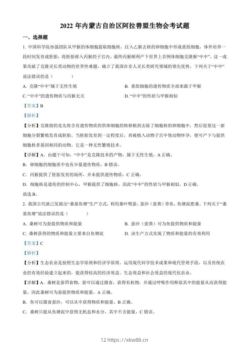 2022年内蒙古自治区阿拉善盟生物会考试题（含答案）-佑学宝学科网