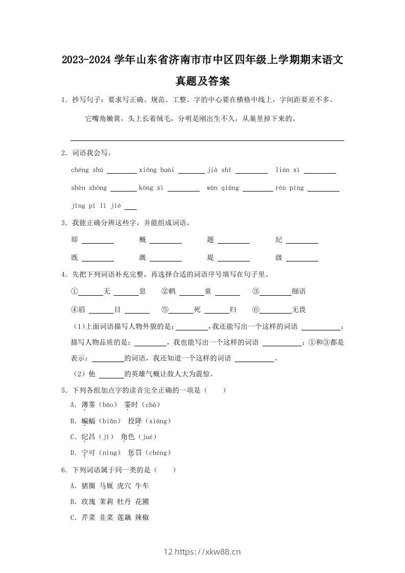 2023-2024学年山东省济南市市中区四年级上学期期末语文真题及答案(Word版)-佑学宝学科网