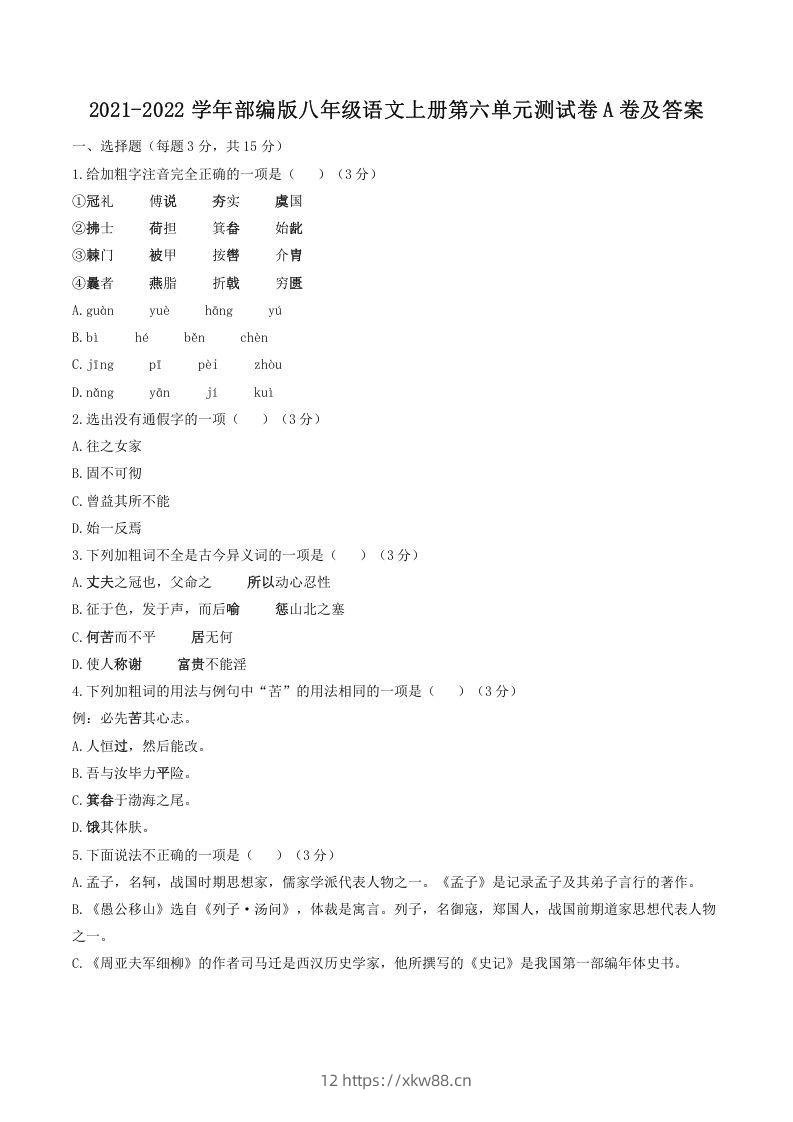 2021-2022学年部编版八年级语文上册第六单元测试卷A卷及答案(Word版)-佑学宝学科网
