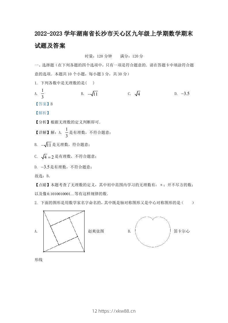 2022-2023学年湖南省长沙市天心区九年级上学期数学期末试题及答案(Word版)-佑学宝学科网