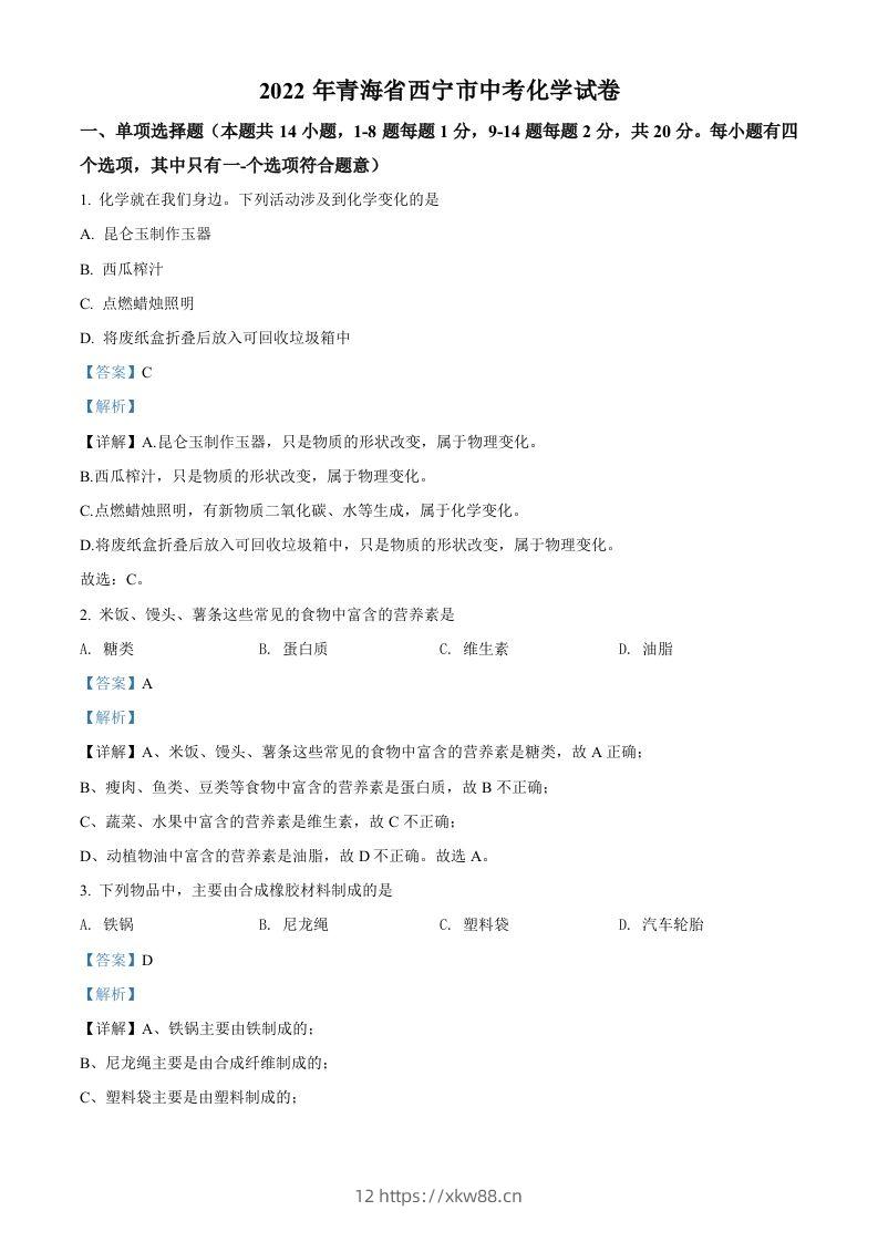 2022年青海省西宁市中考化学真题（含答案）-佑学宝学科网