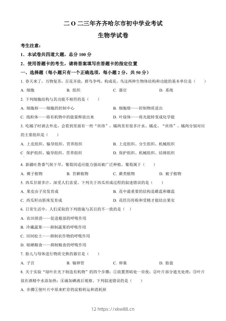 2023年黑龙江省齐齐哈尔中考生物真题（空白卷）-佑学宝学科网