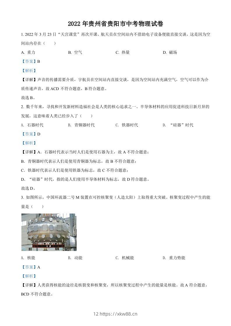 2022年贵州省贵阳市中考物理试题（含答案）-佑学宝学科网
