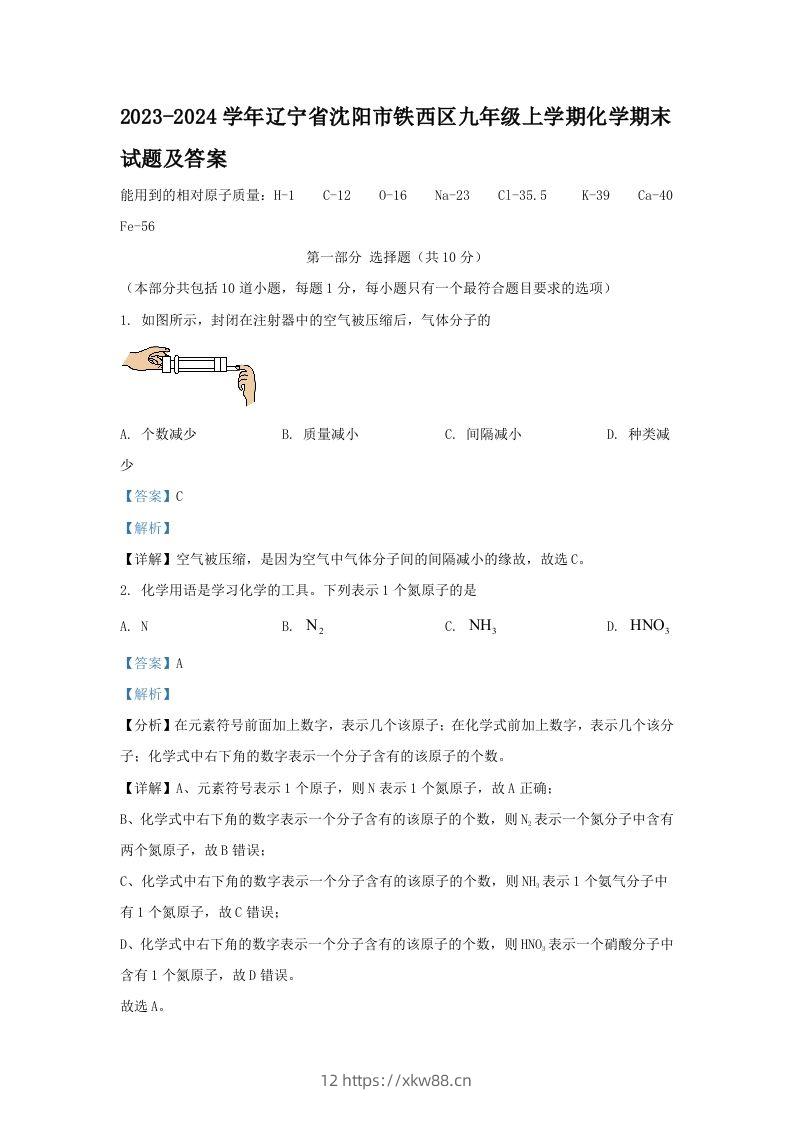 2023-2024学年辽宁省沈阳市铁西区九年级上学期化学期末试题及答案(Word版)-佑学宝学科网