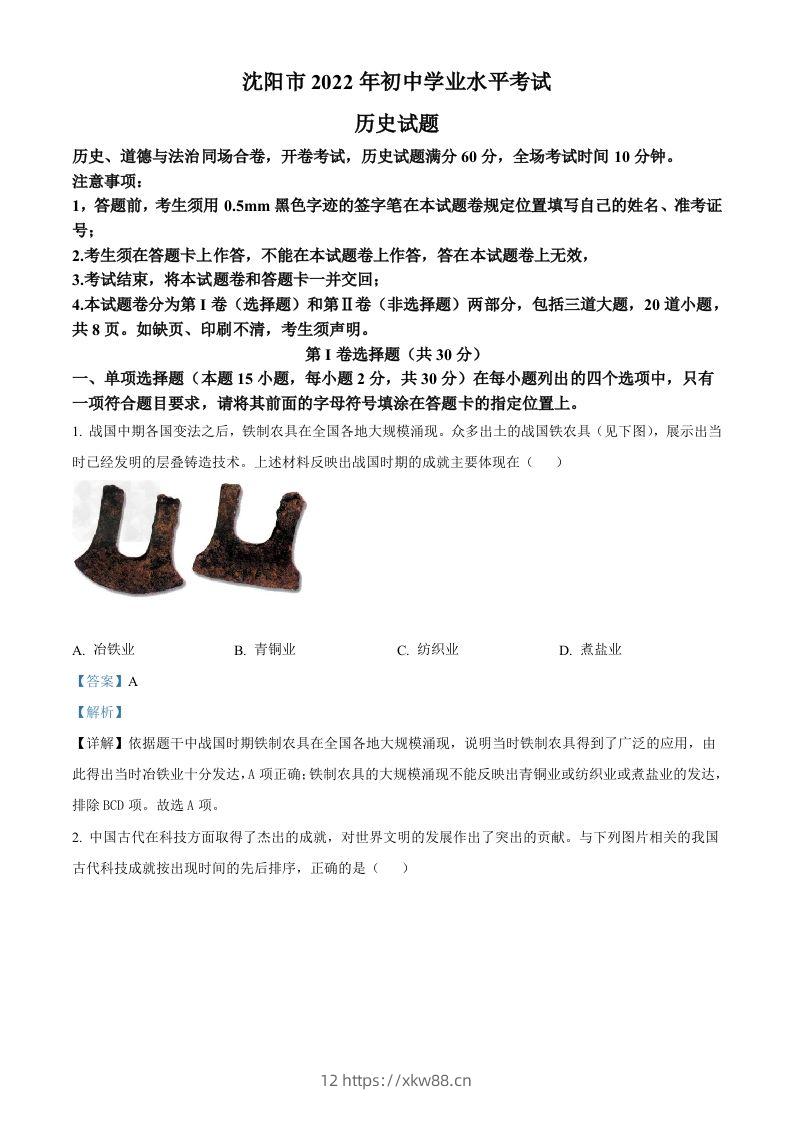 2022年辽宁省沈阳市中考历史试题（含答案）-佑学宝学科网