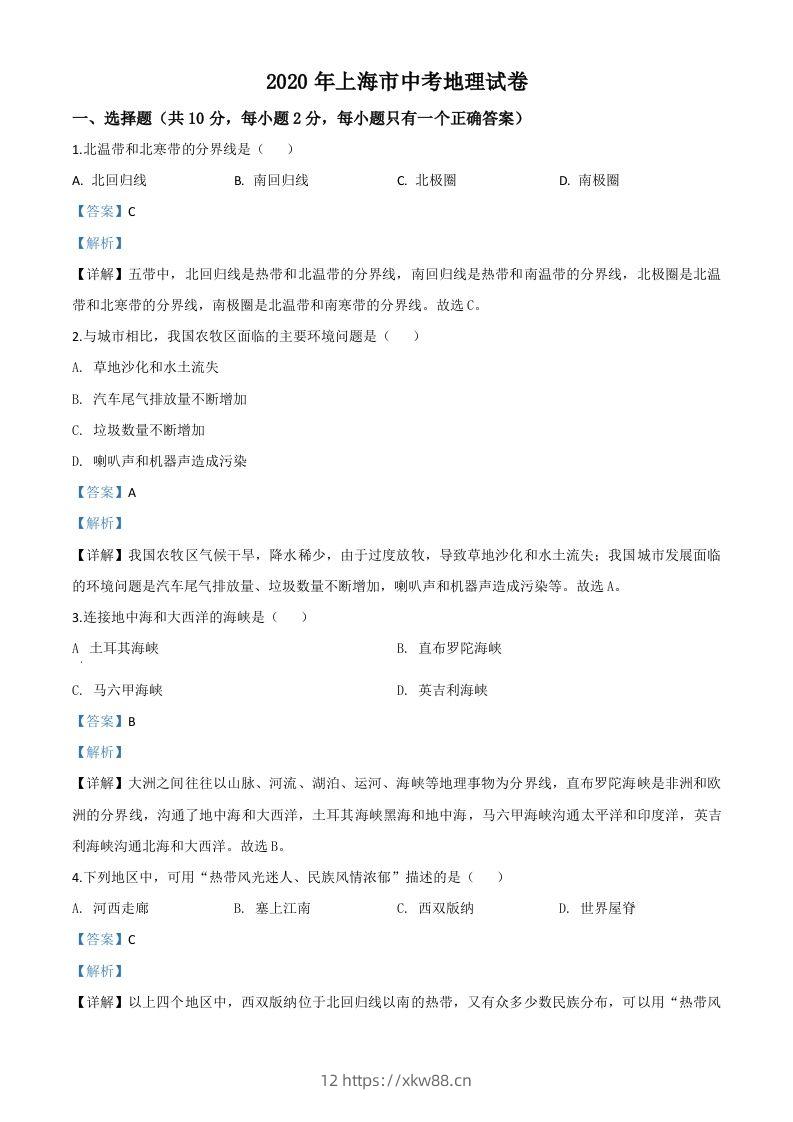 2020年上海市中考地理试题（含答案）-佑学宝学科网
