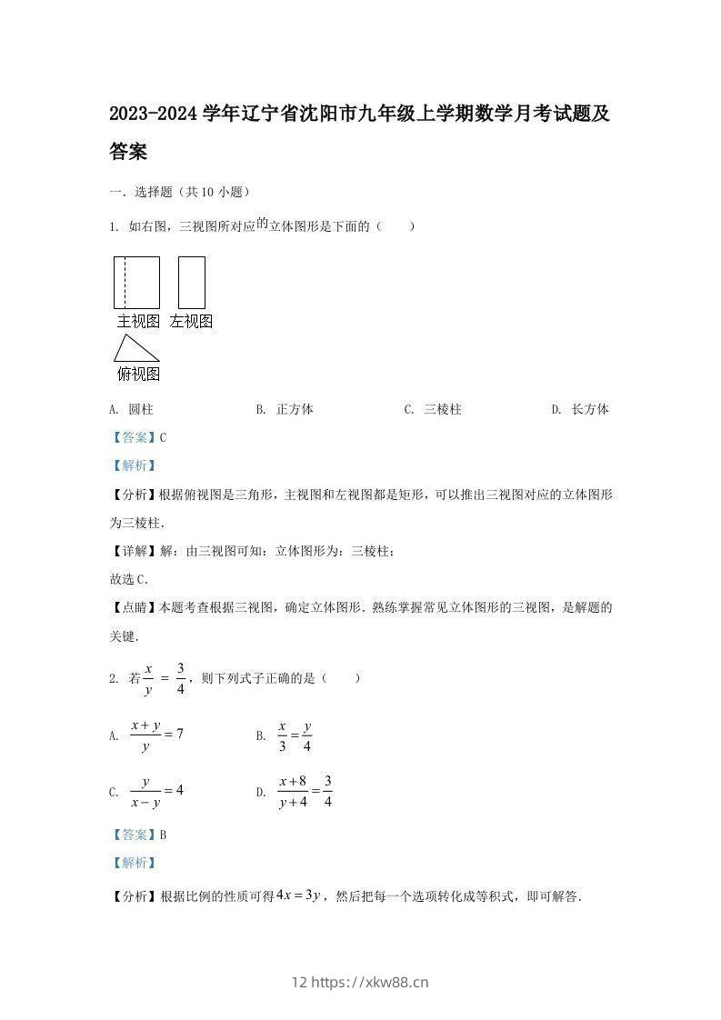 2023-2024学年辽宁省沈阳市九年级上学期数学月考试题及答案(Word版)-佑学宝学科网