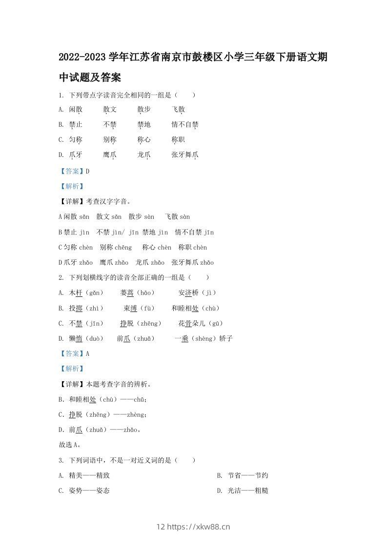 2022-2023学年江苏省南京市鼓楼区小学三年级下册语文期中试题及答案(Word版)-佑学宝学科网