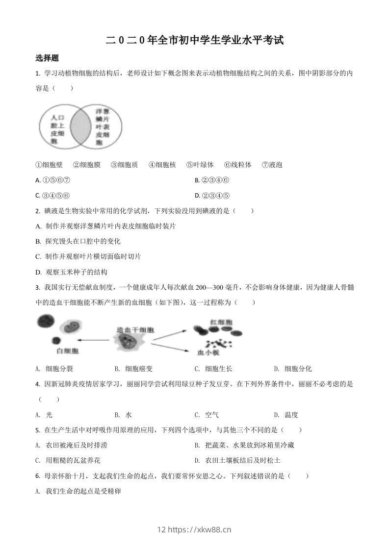 山东省聊城市2020年中考生物试题（空白卷）-佑学宝学科网
