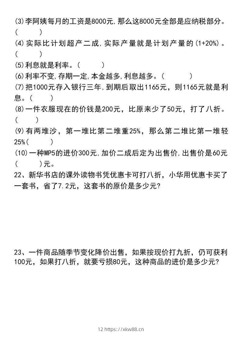 图片[3]-六年级下册数学小升初易错题汇总-佑学宝学科网