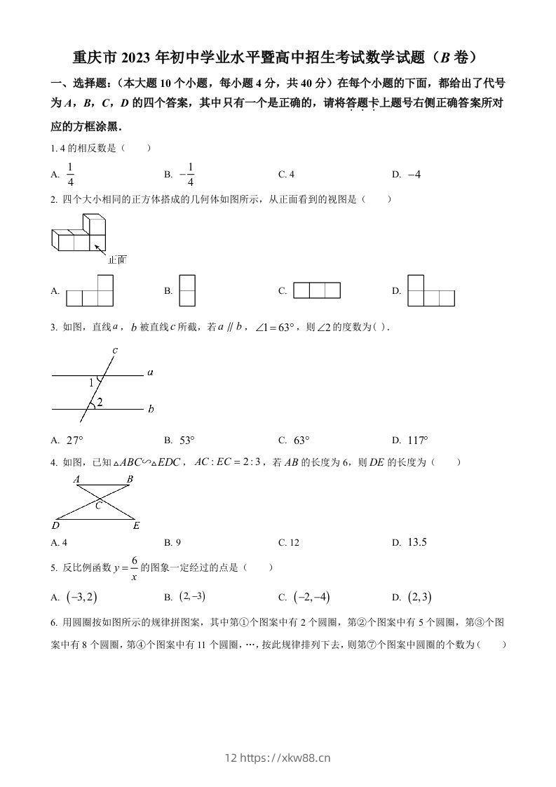 2023年重庆市中考数学真题(B卷)（空白卷）-佑学宝学科网