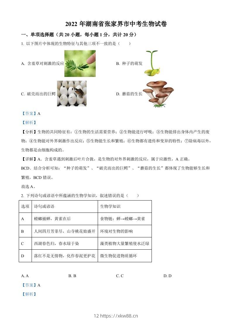 湖南省张家界市2022年中考生物真题（含答案）-佑学宝学科网