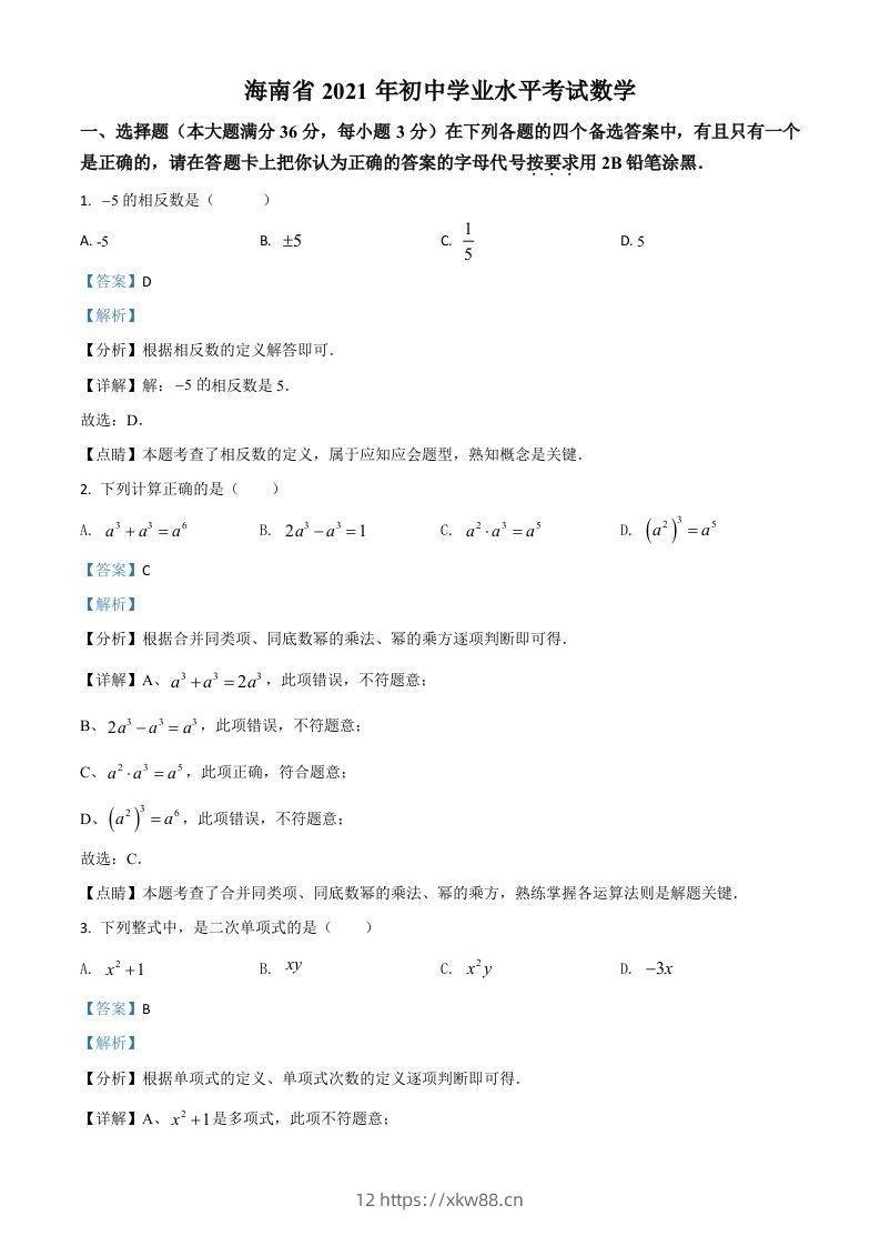 海南省2021年中考数学试卷（含答案）-佑学宝学科网