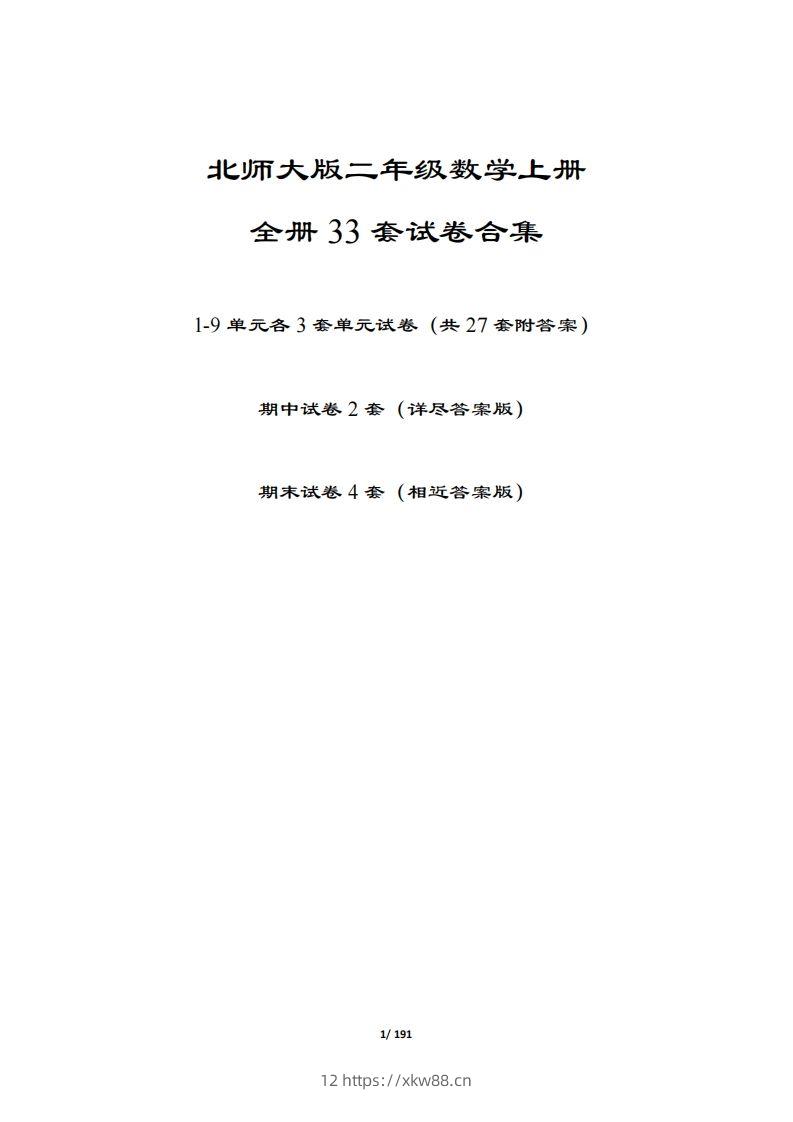 【北师大版】二年级数学上册全册套试卷(附答案)-佑学宝学科网