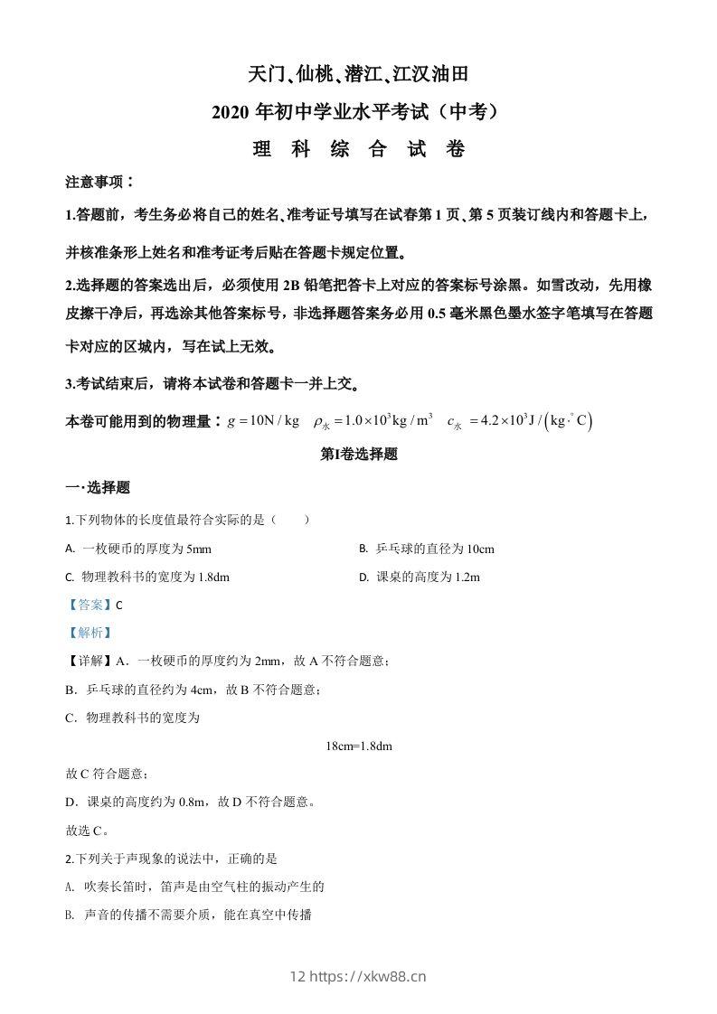 2020年湖北省天门、仙桃、潜江、江汉油田中考物理试题（含答案）-佑学宝学科网