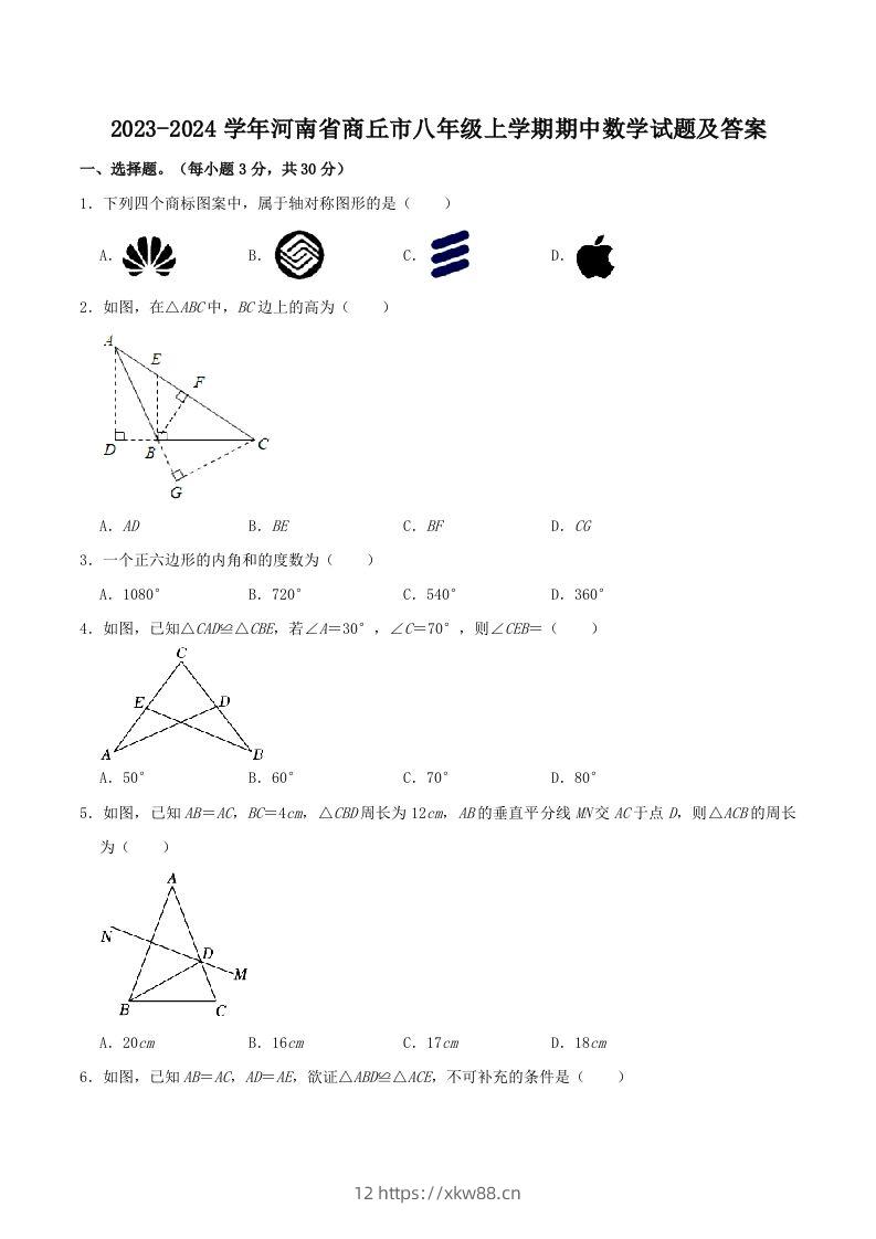 2023-2024学年河南省商丘市八年级上学期期中数学试题及答案(Word版)-佑学宝学科网