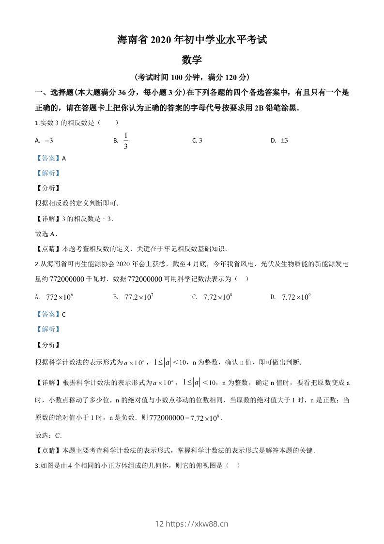海南省2020年中考数学试题（含答案）-佑学宝学科网