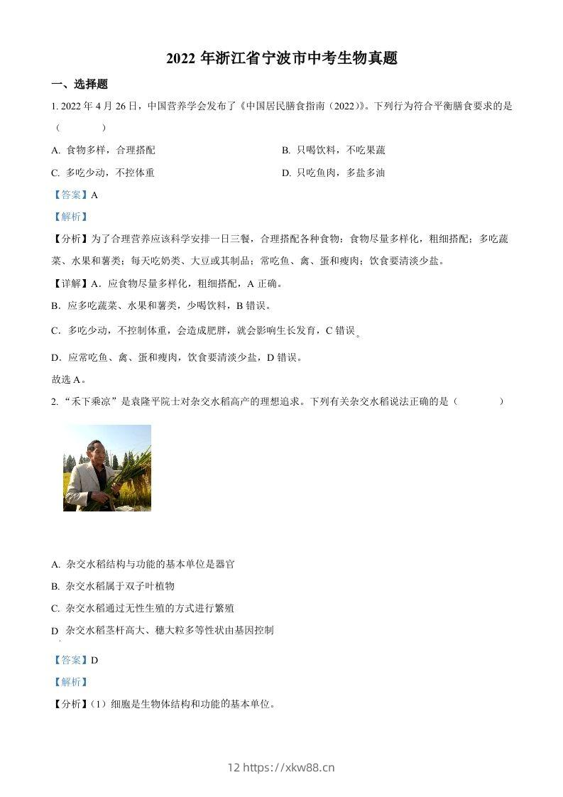 2022年浙江省宁波市中考生物真题（含答案）-佑学宝学科网