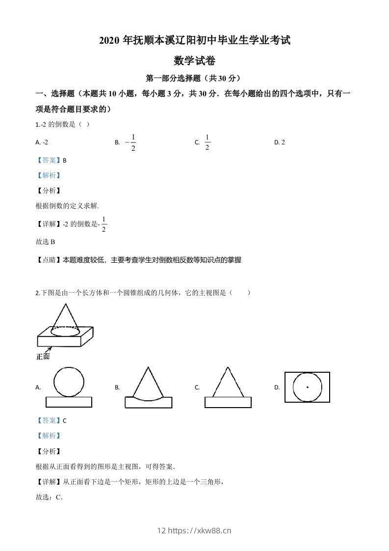 辽宁省抚顺市、本溪市、辽阳市2020年中考数学试题（含答案）-佑学宝学科网