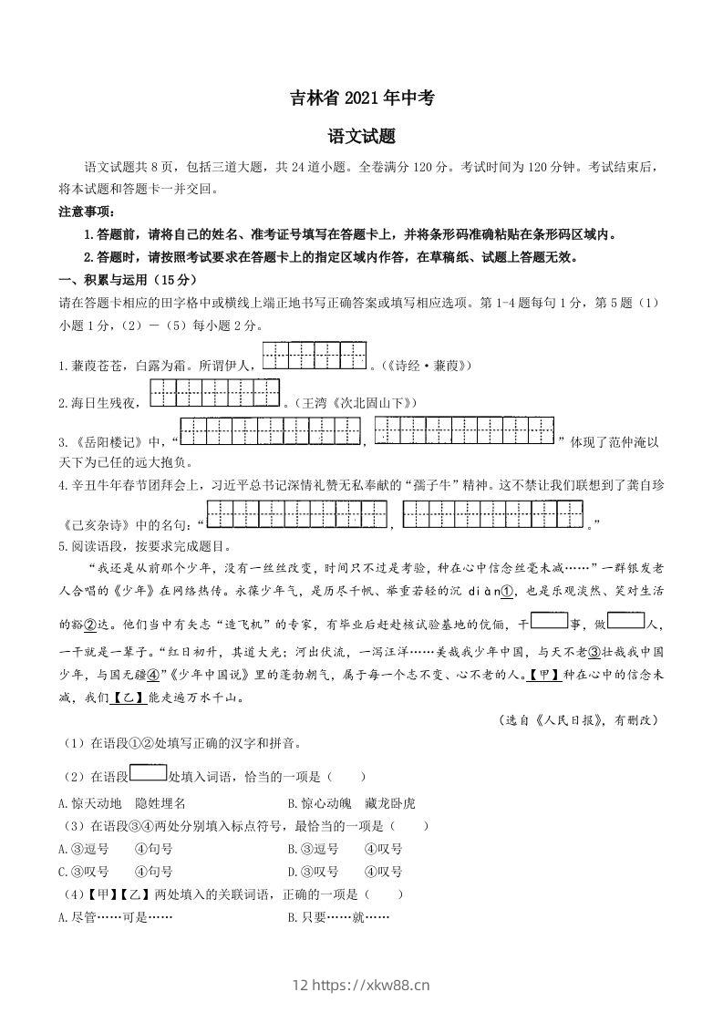 2021年吉林省中考语文真题（含答案）（空白卷）-佑学宝学科网