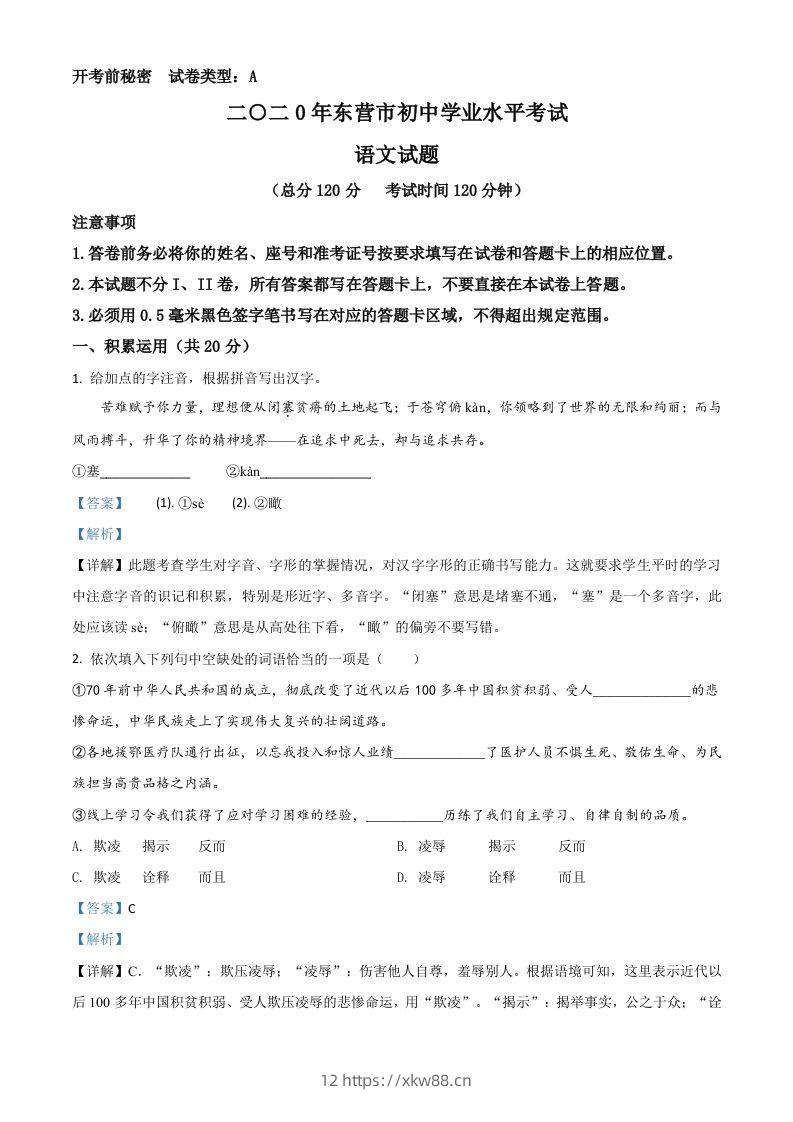 山东省东营市2020年中考语文试题（含答案）-佑学宝学科网