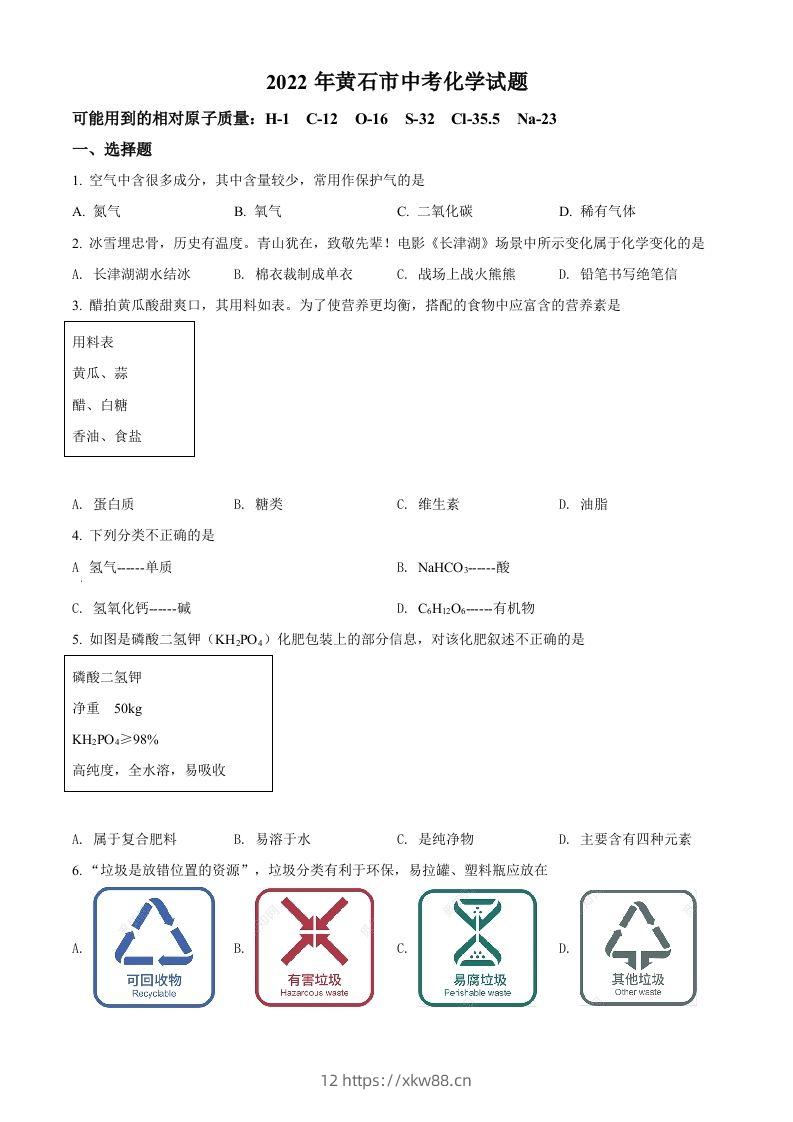 2022年湖北省黄石市中考化学真题（空白卷）-佑学宝学科网