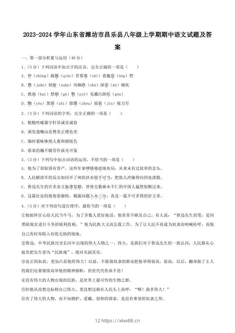 2023-2024学年山东省潍坊市昌乐县八年级上学期期中语文试题及答案(Word版)-佑学宝学科网