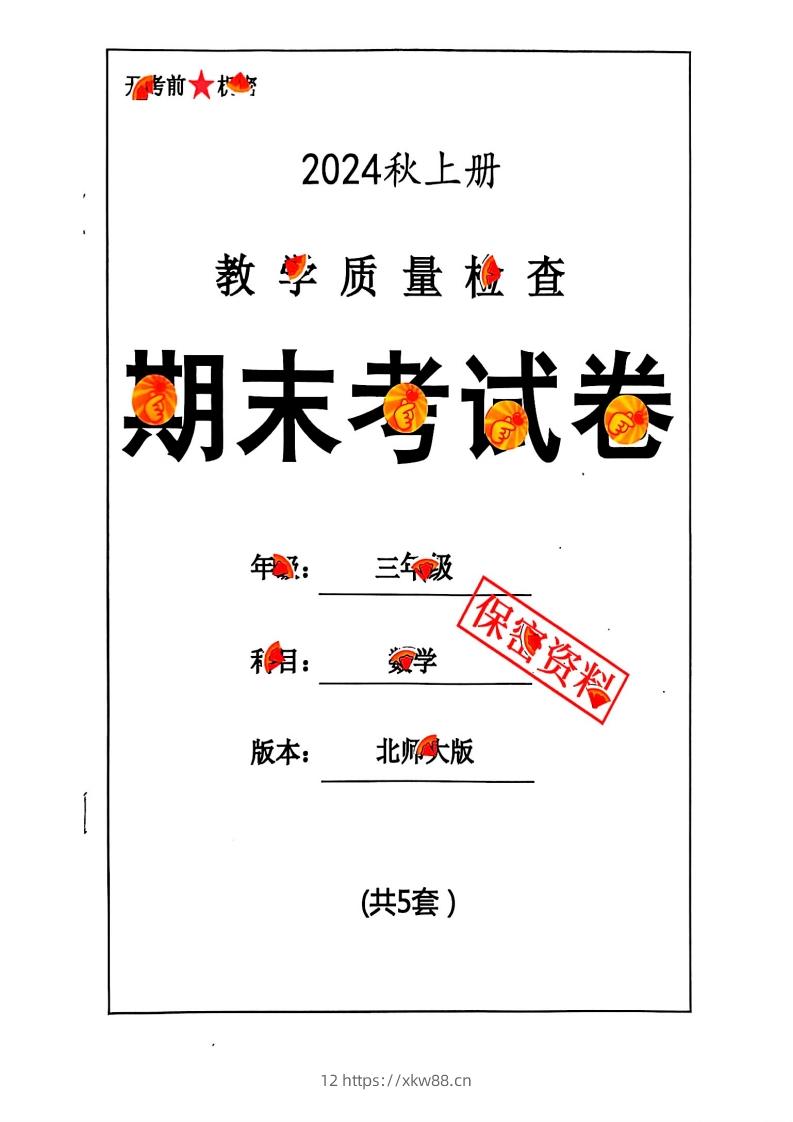 2024秋三上数学期末试卷北师大版-佑学宝学科网