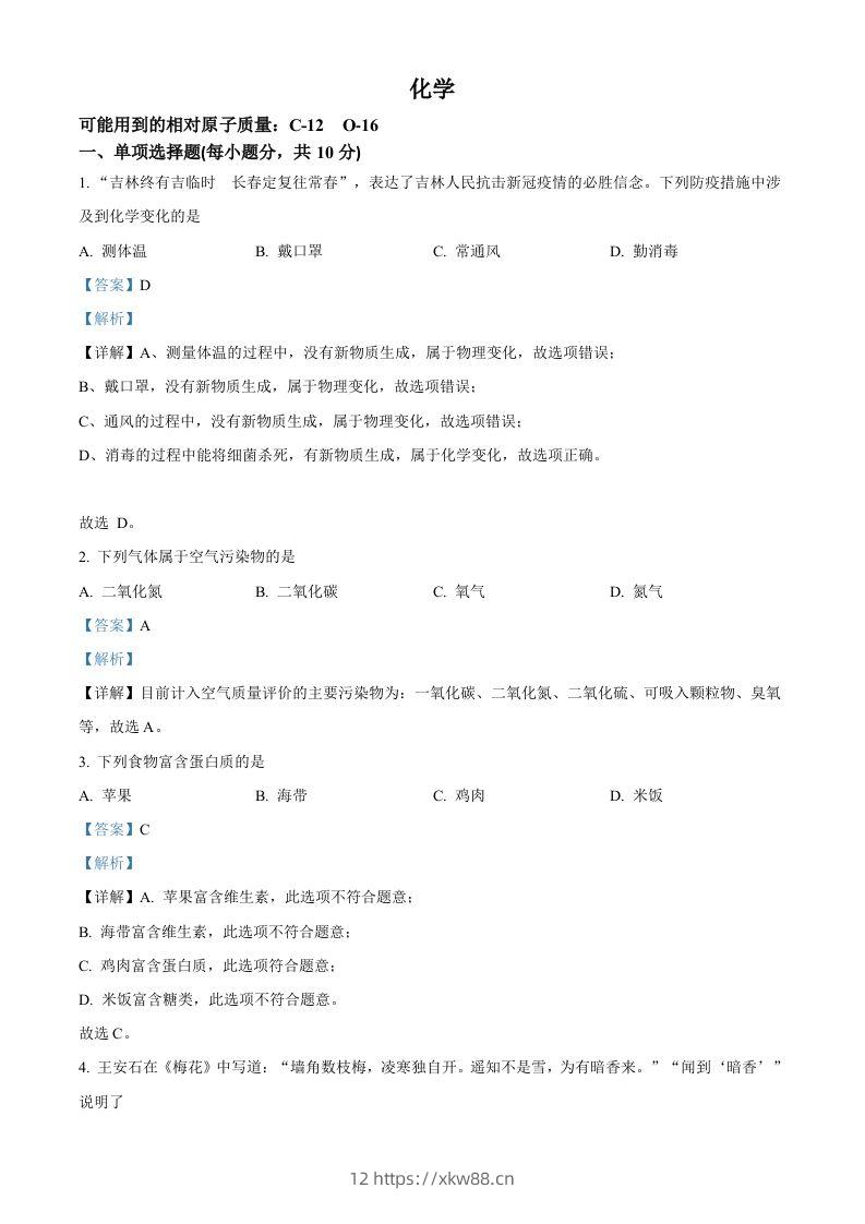 2022年吉林省中考化学真题（含答案）-佑学宝学科网