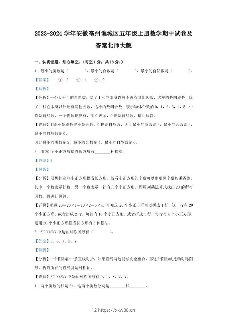 2023-2024学年安徽亳州谯城区五年级上册数学期中试卷及答案北师大版(Word版)-佑学宝学科网